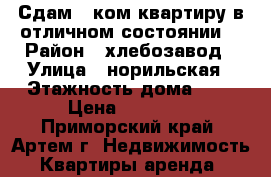 Сдам 1 ком.квартиру в отличном состоянии. › Район ­ хлебозавод › Улица ­ норильская › Этажность дома ­ 5 › Цена ­ 17 000 - Приморский край, Артем г. Недвижимость » Квартиры аренда   